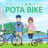 【NEWS】『ポタリング情報サイトPOTA BIKE』がスタート!