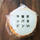 まるい食パンサンドの「焼サバサンド」
