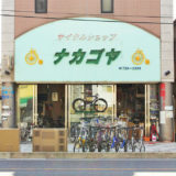POTA BIKE製品の正規取扱店『サイクルショップ ナカゴヤ』の店舗外観