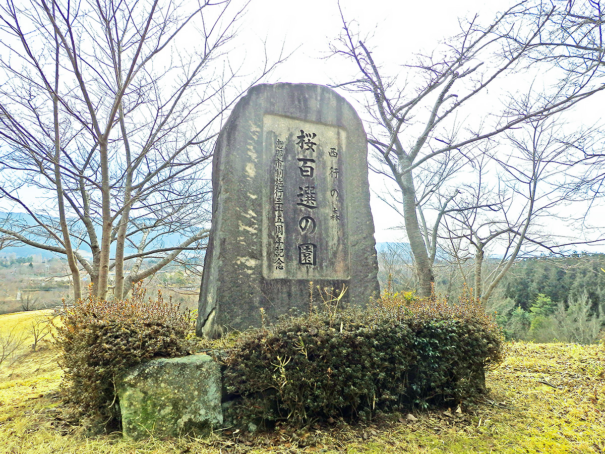 岐阜県恵那市の名所「西行の森」にある「桜百選の園」の石碑
