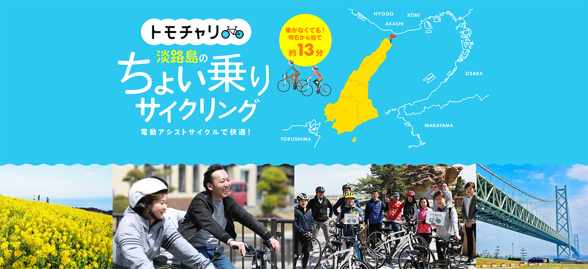 淡路島のレンタサイクル「トモチャリ」のサイトスクリーンショット画像