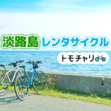 淡路島のレンタサイクル「トモチャリ」の利用イメージ写真