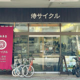 POTA BIKE製品の正規取扱店『侍サイクル』の店舗外観